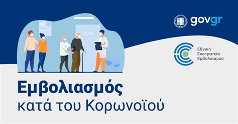 Emvolio.gov.gr: Κλείστε εδώ ραντεβού για εμβολιασμό. Ελέγξτε .